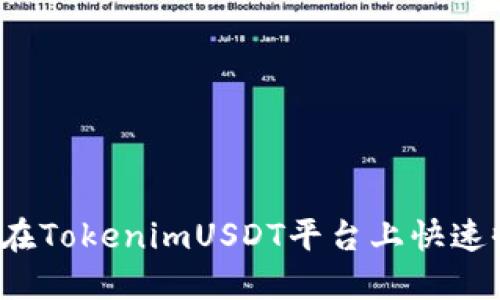 如何在TokenimUSDT平台上快速收款？