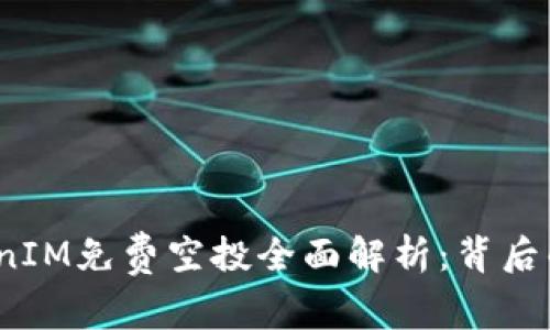 2017年TokenIM免费空投全面解析：背后的机会与挑战