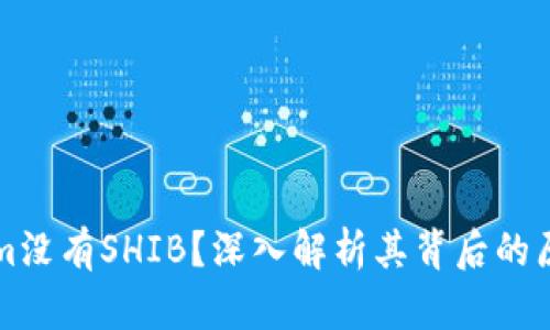 为什么Tokenim没有SHIB？深入解析其背后的原因与市场趋势