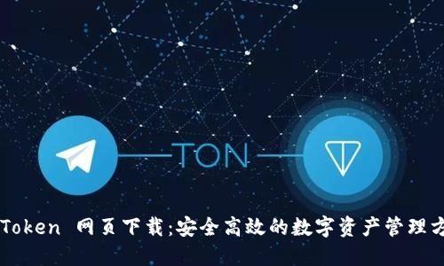 imToken 网页下载：安全高效的数字资产管理方案