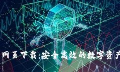 imToken 网页下载：安全高效