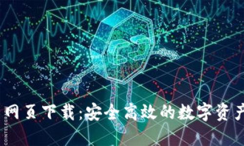 imToken 网页下载：安全高效的数字资产管理方案