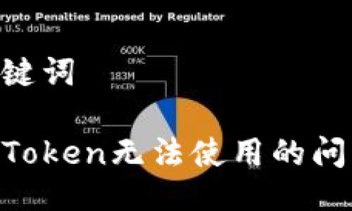 ### 与关键词

如何解决imToken无法使用的问题：全面指南