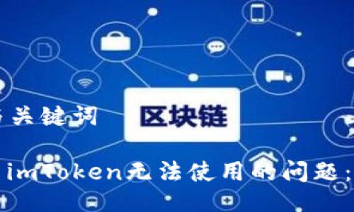 ### 与关键词

如何解决imToken无法使用的问题：全面指南