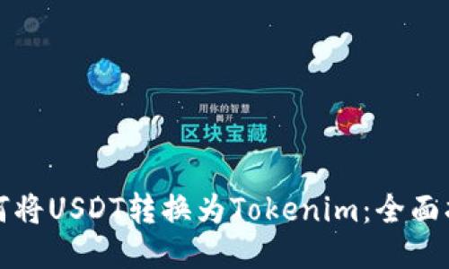 如何将USDT转换为Tokenim：全面指南