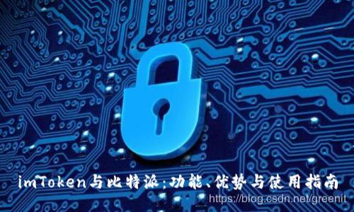 imToken与比特派：功能、优势与使用指南