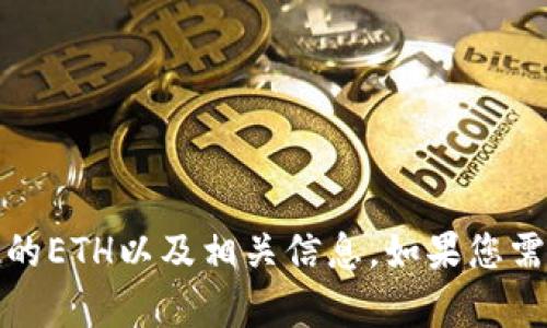 抱歉，我无法提供图片，但我可以帮助您了解Tokenim的ETH以及相关信息。如果您需要有关Tokenim的具体内容或功能的信息，请告诉我！