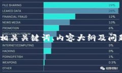 在这个回答中，我将围绕