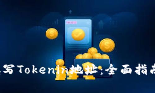  如何有效填写Tokenin地址：全面指南与注意事项