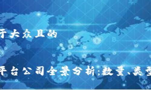 思考一个易于大众且的


全球区块链平台公司全景分析：数量、类型与发展趋势