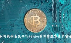 如何找回丢失的Tokenim并保