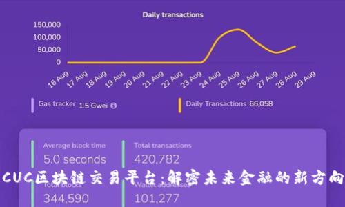 CUC区块链交易平台：解密未来金融的新方向
