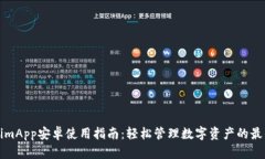 TokenimApp安卓使用指南：轻