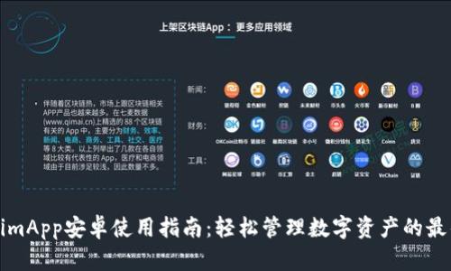 TokenimApp安卓使用指南：轻松管理数字资产的最佳应用