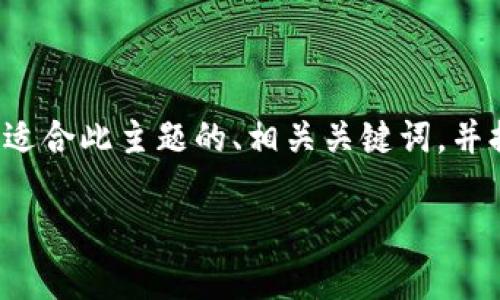 在区块链和加密货币的世界中，了解“tokenim没有备份”是一个重要的主题。我们将设计一个适合此主题的、相关关键词，并提供一个内容大纲。本文将围绕“tokenim没有备份”这一主题展开，回答相关问题并深入分析。

如何处理Tokenim没有备份的问题？