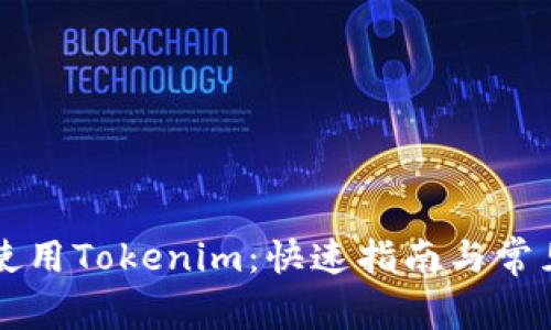 电脑如何使用Tokenim：快速指南与常见问题解答