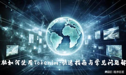 电脑如何使用Tokenim：快速指南与常见问题解答