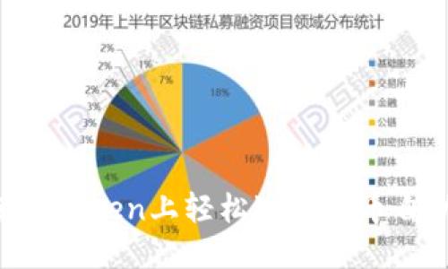 如何在ImToken上轻松进行代币自动兑换？