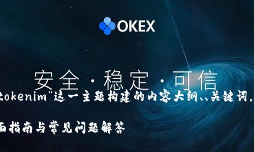 以下是围绕“火币网 转到tokenim”这一主题构建的内容大纲、、关键词，以及七个相关问题的解答。

火币网转到Tokenim的全面指南与常见问题解答