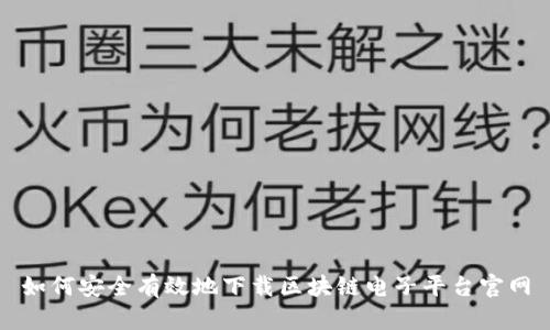 如何安全有效地下载区块链电子平台官网