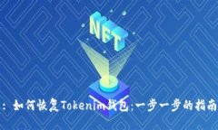 : 如何恢复Tokenim钱包：一