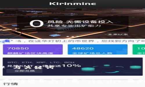 ### 与关键词


如何在iOS设备上下载Tokenim：最新指南