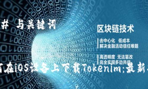 ### 与关键词


如何在iOS设备上下载Tokenim：最新指南