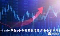 国际版Tokenim钱包：全面解