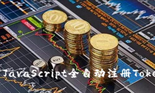 如何使用JavaScript全自动注册Tokenim账户