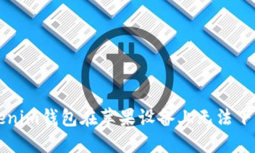 解决Tokenim钱包在苹果设备上无法下载的问题