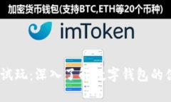 imToken 试玩：深入了解数字