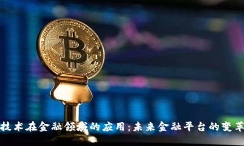 区块链技术在金融领域的应用：未来金融平台的变革与机遇