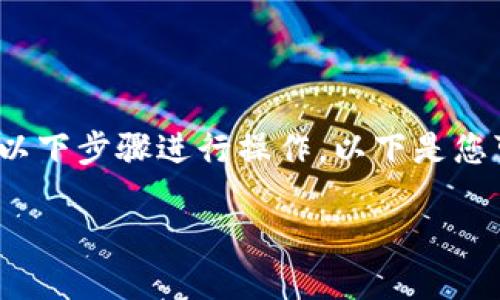 要将 Tokenim 转移到其他钱包或账户，您可以按照以下步骤进行操作。以下是您可以使用的一个易于理解的和关键词，以及内容大纲：

如何安全快速转移您的Tokenim：详细指南