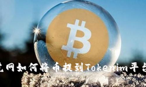 ### 币虎网如何将币提到Tokenim平台：完整指南