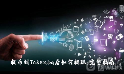 提币到Tokenim后如何提现：完整指南