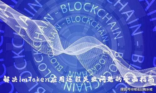 解决imToken应用远程失败问题的全面指南