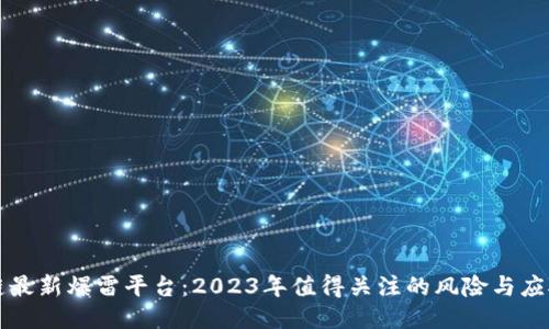 区块链最新爆雷平台：2023年值得关注的风险与应对策略