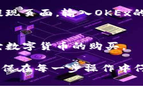 要将Tokenim转换为欧易（OKEx）的数字货币，可以按照以下步骤操作：

1. **注册和验证账号**：
   - 首先，确保你在OKEx（欧易）的官方网站注册了一个账户并完成了身份验证。验证通常包括提供身份信息和地址证明。

2. **获取Tokenim**：
   - 确保你拥有一定数量的Tokenim。这可能来自于其他交易所的购买、ICO投资或个人持有。

3. **选择合适的交易所**：
   - 如果Tokenim没有直接在OKEx上线，你需要查找一个支持Tokenim的交易平台。例如，币安、火币等。

4. **将Tokenim转入交易所**：
   - 登录到你选择的交易所账号，找到Tokenim的充值地址，将你的Tokenim从钱包或其他渠道转入该地址。

5. **交易Tokenim**：
   - 在交易所上，选择与OKEx进行交易的交易对（如Tokenim/USDT），然后进行交易。通常会有市价单和限价单的选择，视你的需求进行交易。

6. **提现至OKEx**：
   - 在完成交易并获得USDT后，你可以选择提现到你的OKEx账户。进入提现页面，输入OKEx的提币地址以及提币数量，确认提现。

7. **在OKEx进行交易**：
   - 登录到OKEx，找到USDT相关交易对进行交易，或者直接将其用于其它数字货币的购买。

通过以上步骤，你可以顺利将Tokenim转为欧易（OKEx）上的数字货币。请确保在每一步操作中仔细核对信息，以免发生损失。同时，关注相关交易平台的手续费和转账时间。