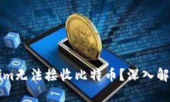 为什么Tokenim无法接收比特