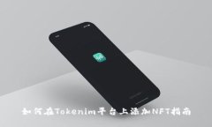 如何在Tokenim平台上添加