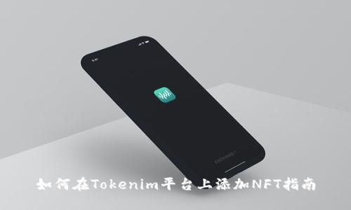 如何在Tokenim平台上添加NFT指南