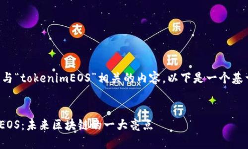 为了帮助你理解和与“tokenimEOS”相关的内容，以下是一个基于这个主题的策划：


深入解析tokenimEOS：未来区块链的一大亮点