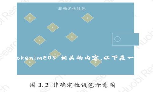 为了帮助你理解和与“tokenimEOS”相关的内容，以下是一个基于这个主题的策划：


深入解析tokenimEOS：未来区块链的一大亮点