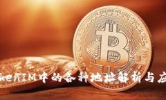 TokenIM中的各种地址解析与