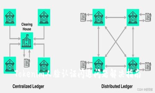 Tokenim人脸认证闪退问题解决指南