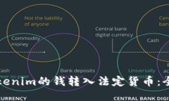 如何将Tokenim的钱转入法定