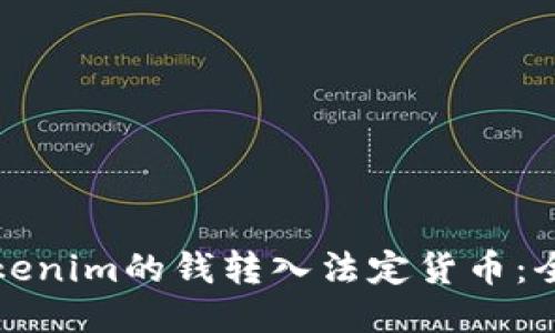 如何将Tokenim的钱转入法定货币：全方位指南