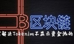 如何解决Tokenim不显示资金