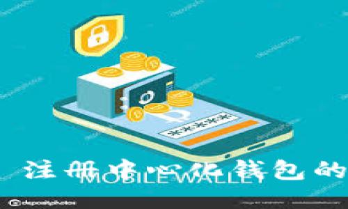 imToken 注册中心化钱包的详细指南