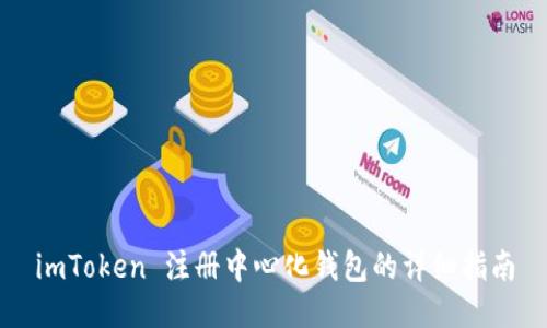 imToken 注册中心化钱包的详细指南